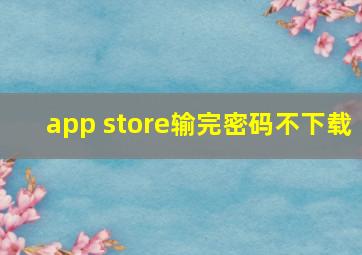 app store输完密码不下载